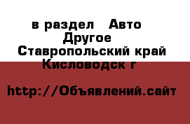  в раздел : Авто » Другое . Ставропольский край,Кисловодск г.